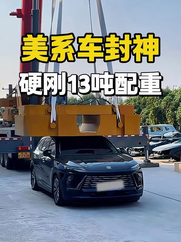 美系车真的安全，硬抗13吨配重块！#别克昂科威plus #汽车测试 #美系车 #说车聊车