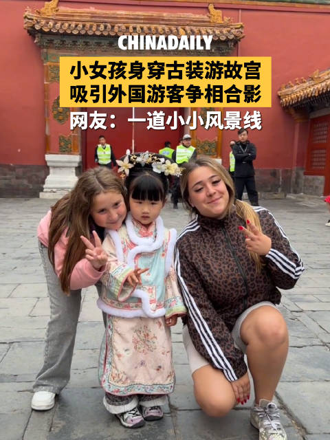 【#小女孩古装游故宫引外国游客争相合影#】小女孩身穿古装游故宫，吸引外国游客争相合影。网友：一道小小