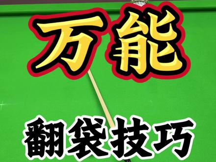 台球万能翻袋技巧分享🎱 这个台球翻袋技巧真的很实用，按照方法来进球率能高达百分之九十以上～