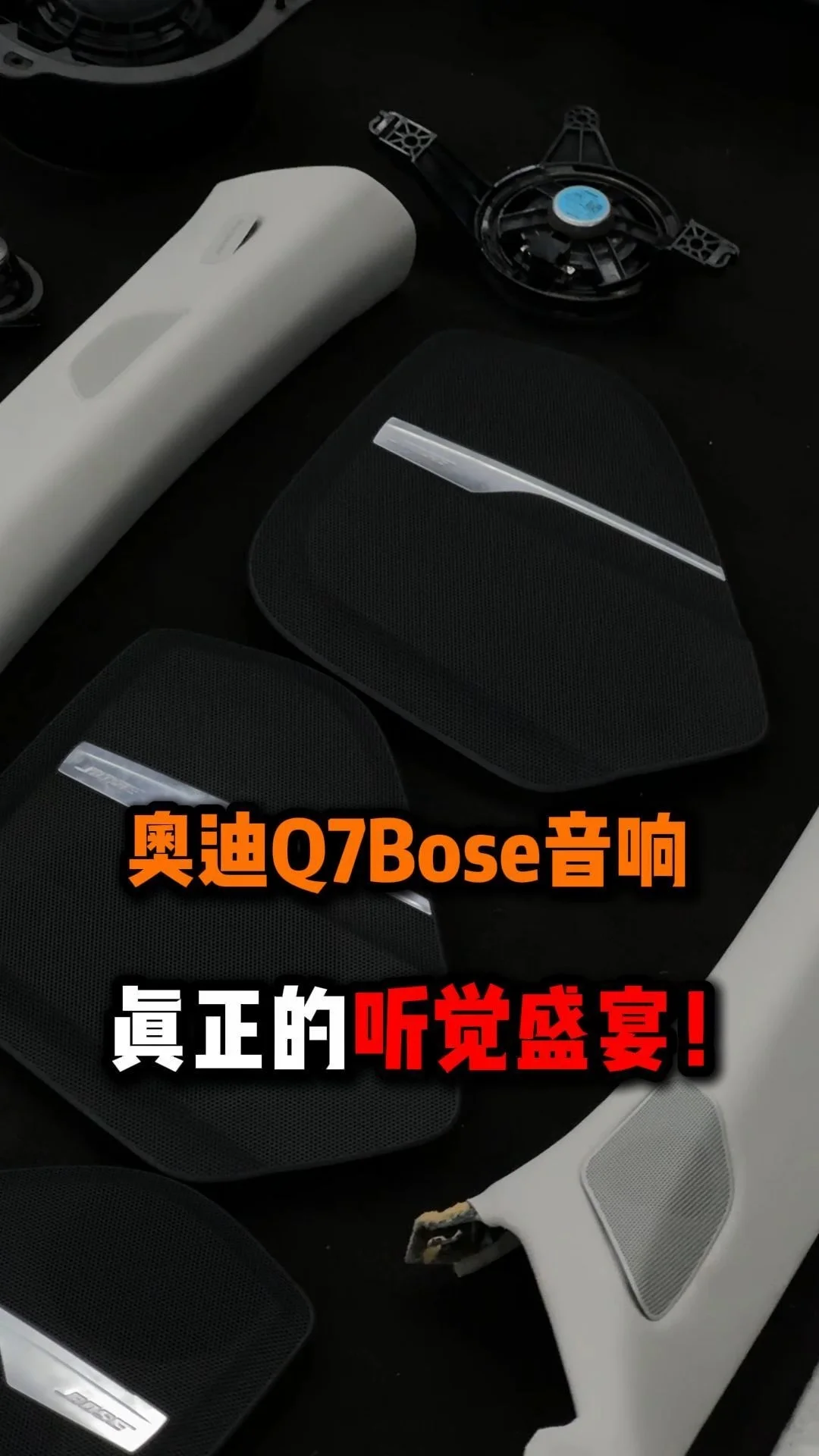 奥迪Q7Bose音响，真正的听觉盛宴！