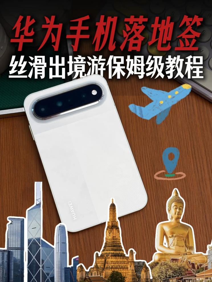 十一假期出境游，华为手机这5项功能一定要开！