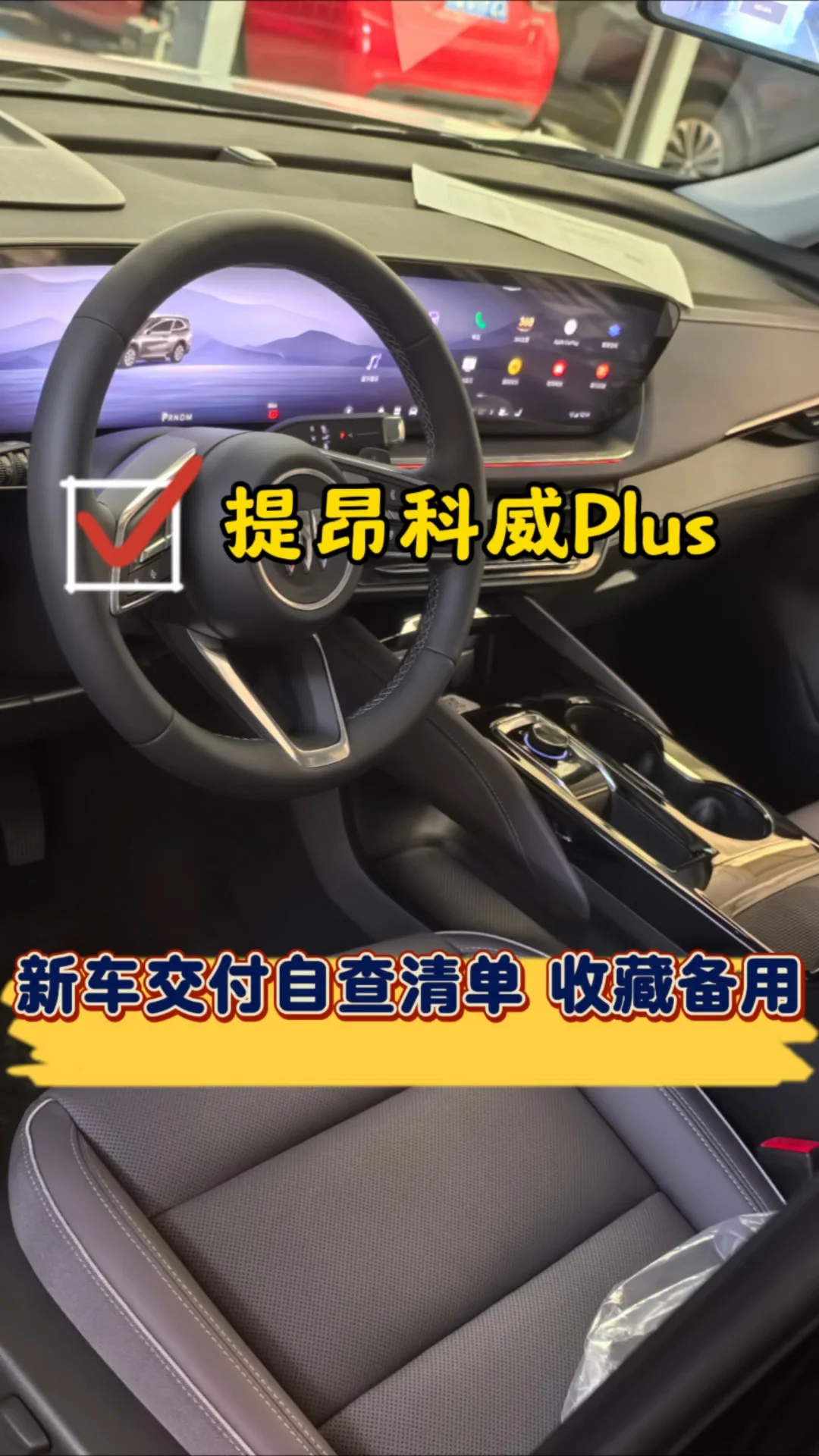 提昂科威Plus｜新车交付自查清单收藏备用