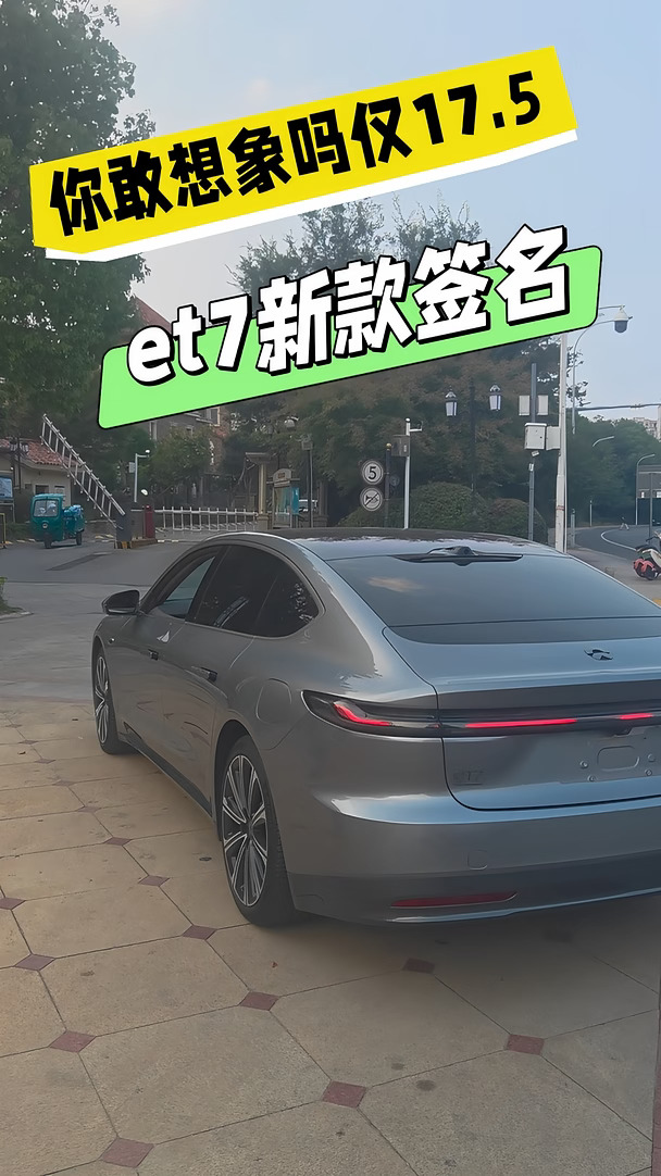 亏了20万的et7！最新款！带车衣！