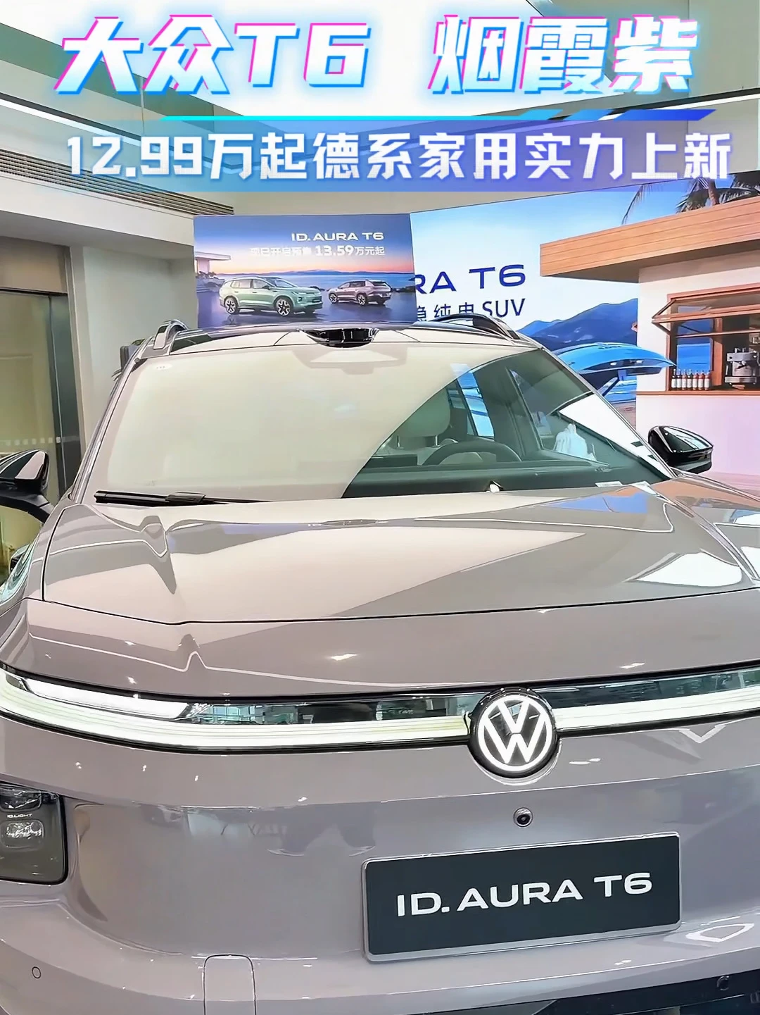 #一汽大众T6上市价12.99万起 #全家人的智稳纯电SUV 上市专属权益限时座椅通风加热 AURA