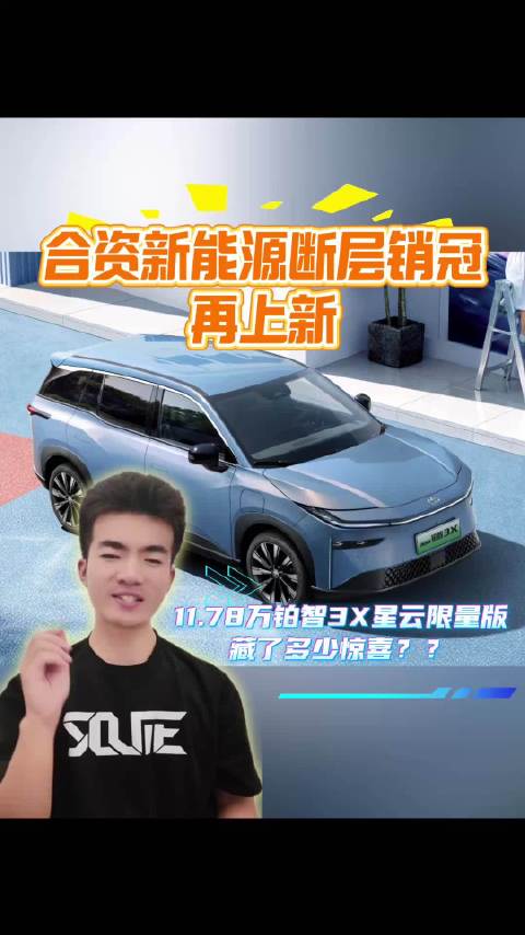 合资新能源断层销冠再上新，11.78万铂智3X星云限量版藏了多少惊喜？？ #广汽丰田铂智3X星云限量