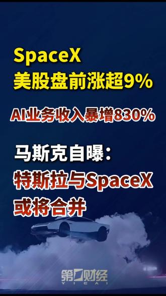 SpaceX美股盘前涨超9%，马斯克自曝：特斯拉与SpaceX或将合并