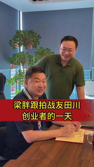 今天梁胖来到战友田川的公司，北京宏诚创新，沉浸式跟拍田川董事长的一天，也一起探讨了科技公司发展中遇到