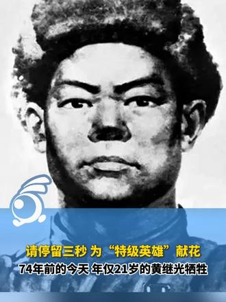 74年前的今天，年仅21岁的黄继光牺牲。忠魂不泯，浩气长存！英雄从未远去，致敬！#黄继光
