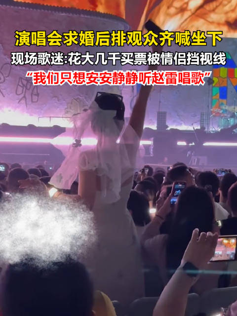 【#演唱会求婚当事人称已报警#：启动司法程序，要求视频下架】