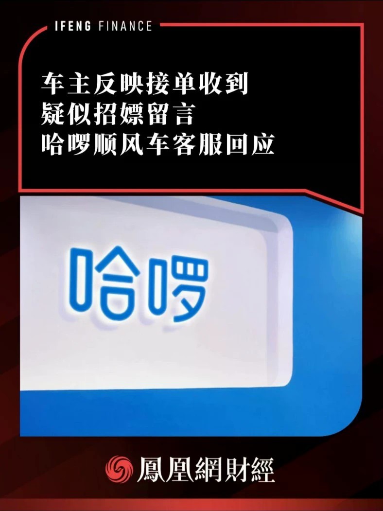 车主反映接单收到疑似招嫖留言，哈啰顺风车客服回应