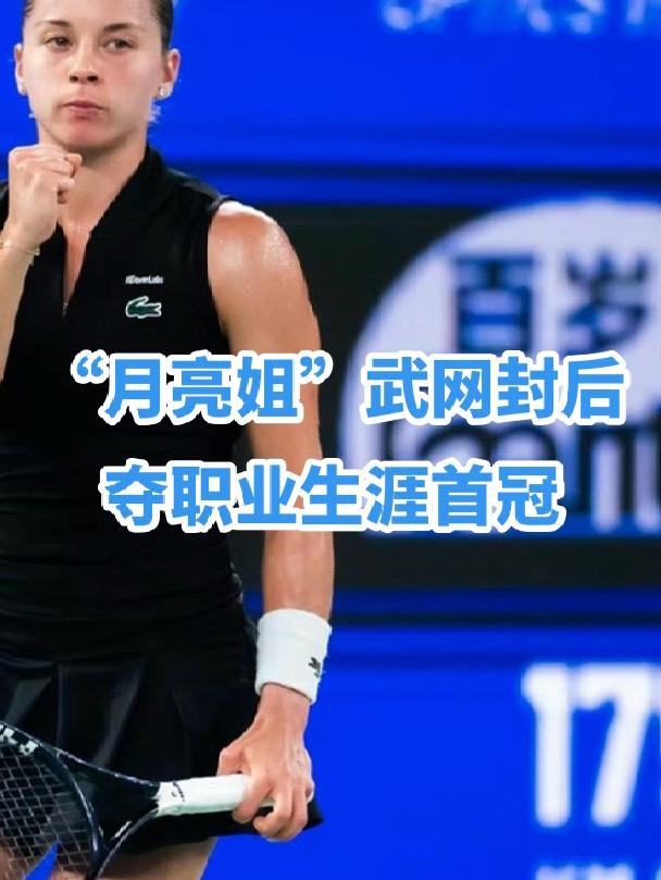 武网女单决赛，波兰选手赫瓦林斯卡在一场接近三小时的大战之中，以2-6、6-4、6-2逆转世界排名17