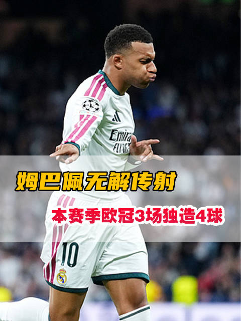 #爱奇艺体育全媒体独播欧冠#  欧冠第3轮，姆巴佩传射建功，皇马主场大胜。 #皇马4比1莱比锡# #