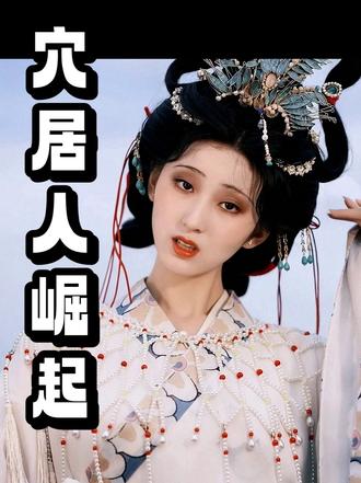 穴居人崛起