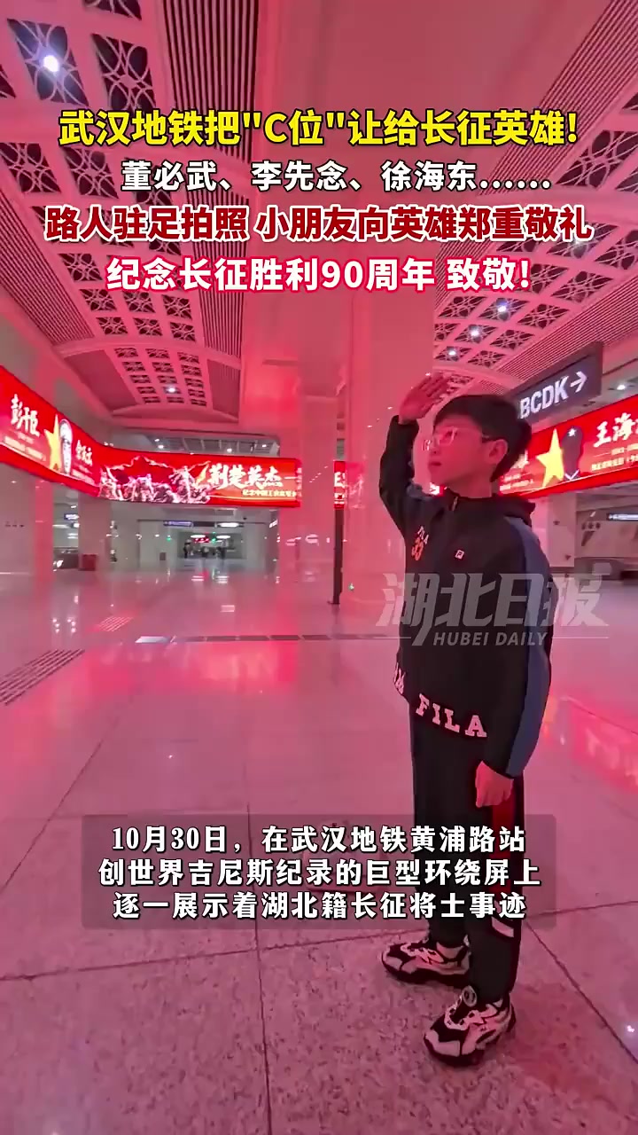 武汉地铁把“C位”让给长征英雄！董必武、李先念、徐海东......小朋友驻足敬礼