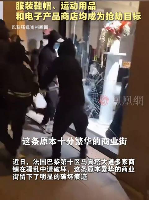 凤凰直击骚乱后的巴黎：服装鞋帽、运动用品和电子产品商店均成为抢劫目标。