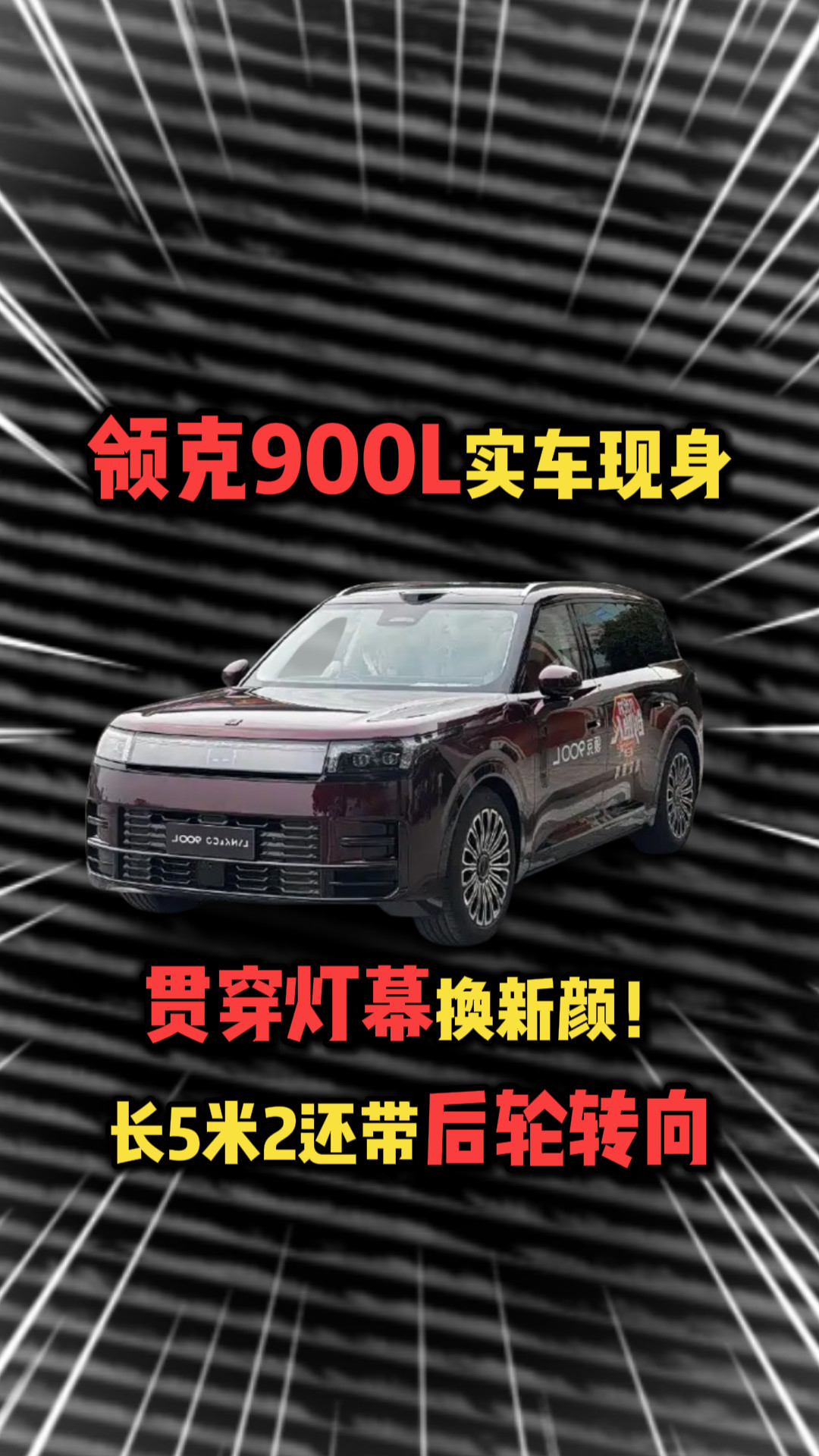 贯穿灯幕换新颜！领克900L实车现身，长5米2还带后轮转向