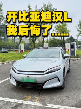 开比亚迪汉L，我后悔了… 2.7秒破百！20万级豪华车，推荐or避坑？