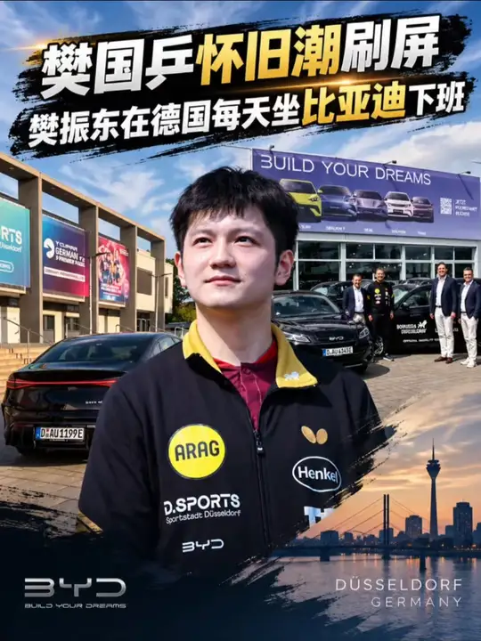 国乒怀旧潮刷屏，樊振东在德国每天坐比亚迪上下班