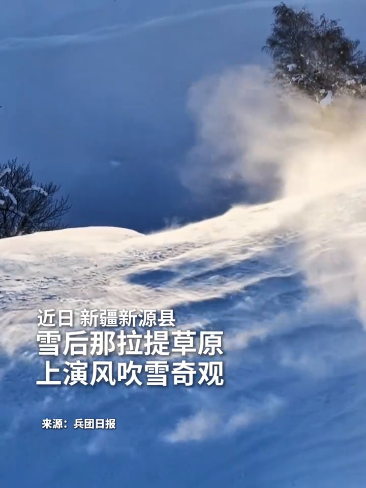 新疆那拉提：雪停了，但雪还在跑