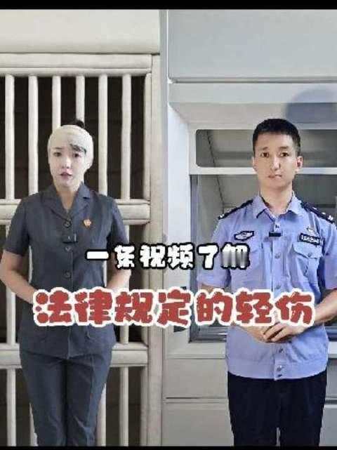 一条视频讲透普通人眼中的轻伤与法律定义的轻伤 #知识科普#