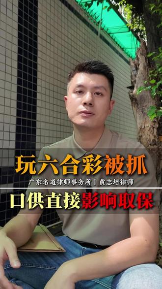 玩六合彩被抓，口供直接影响取保！