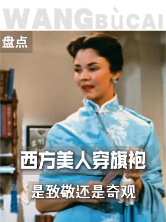 一个不会说中文，也没有一滴中国血统的美国女人，却凭旗袍穿搭惊艳了整个时尚圈