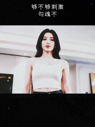够不够刺激，勾魂不