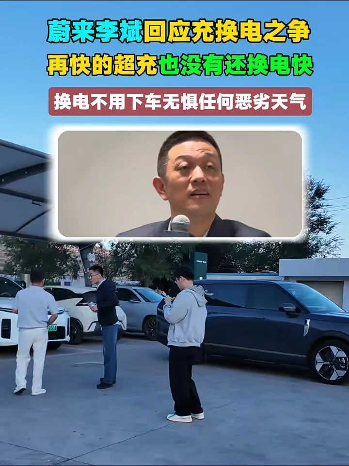蔚来李斌回应充换电之争 再快的超充也没有换电快 换电不用下车无惧任何恶劣天气 #蔚来#李斌#换电#充