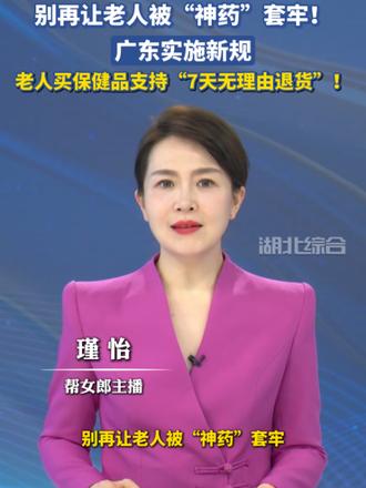 别再让老人被“神药”套牢！广东实施新规：老人买保健品支持“7天无理由退货”！