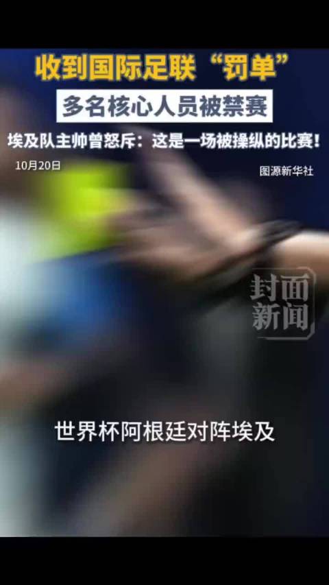 世界杯埃及不敌阿根廷过去三个多月，国际足联的罚单还是来了，埃及队多名核心人员被禁赛。这后续处罚来得有