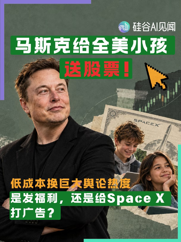 马斯克承诺给全美小孩送股票！