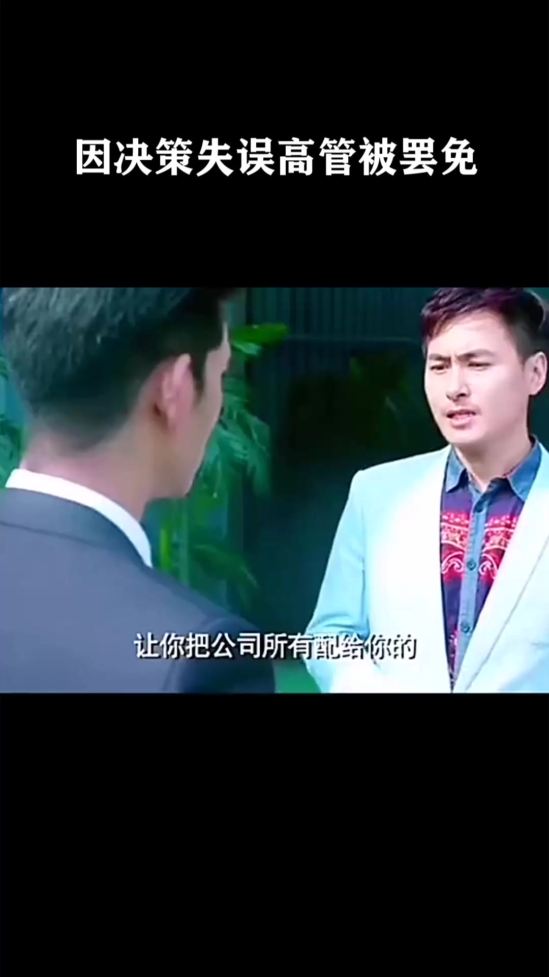 因决策失误高管被罢免《勿忘初心》