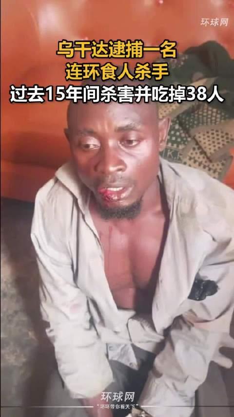 #乌干达一杀手15年吃了38人# 【#乌干达逮捕一名连环食人杀手# ，过去15年间杀害并吃掉38人】