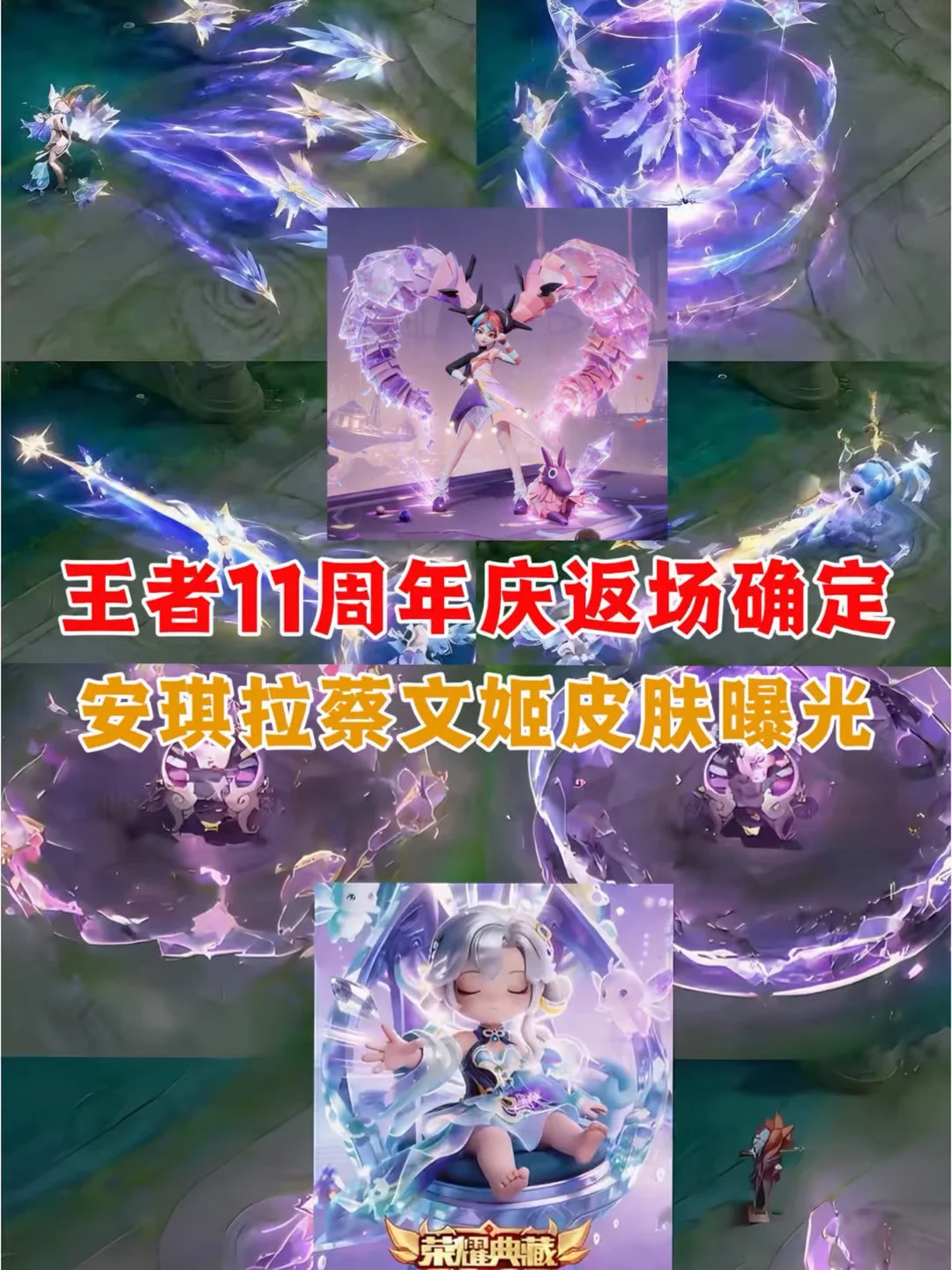 王者11周年庆返场确定，安琪拉蔡文姬皮肤曝