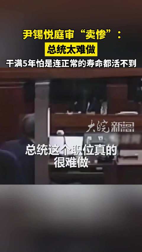 【#尹锡悦庭审卖惨#】#尹锡悦庭审称总统太难做# 中国新闻社援引韩联社报道，韩国负责调查紧急戒严事件