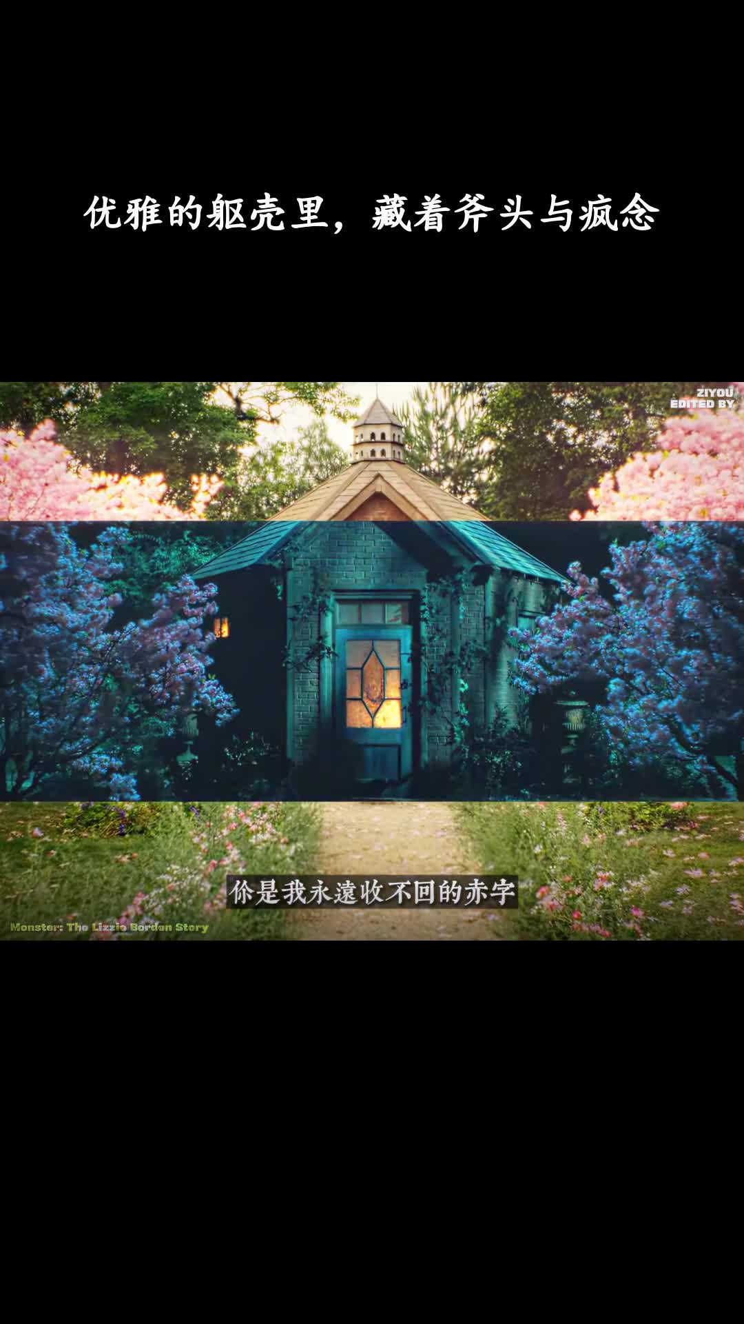 怪物：丽兹·波顿的故事：优雅的躯壳里，藏着斧头与疯念