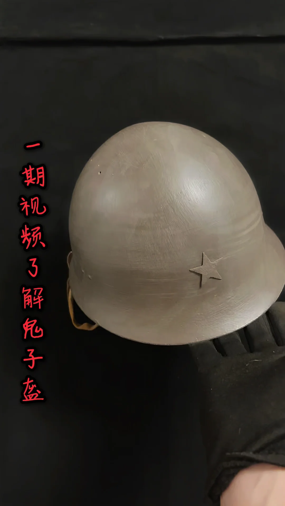 一期视频了解鬼子90盔