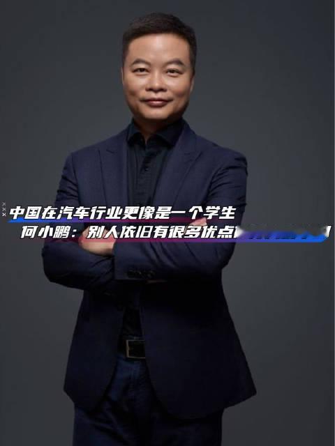 中国在汽车行业更像是一个学生！何小鹏：别人依旧有很多优点值得我们学习#何小鹏# #小鹏汽车# #新能