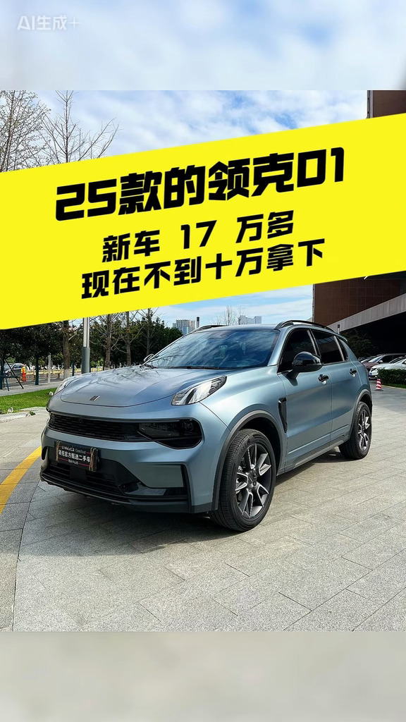 以为很贵？这台领克01，预算不到十万
