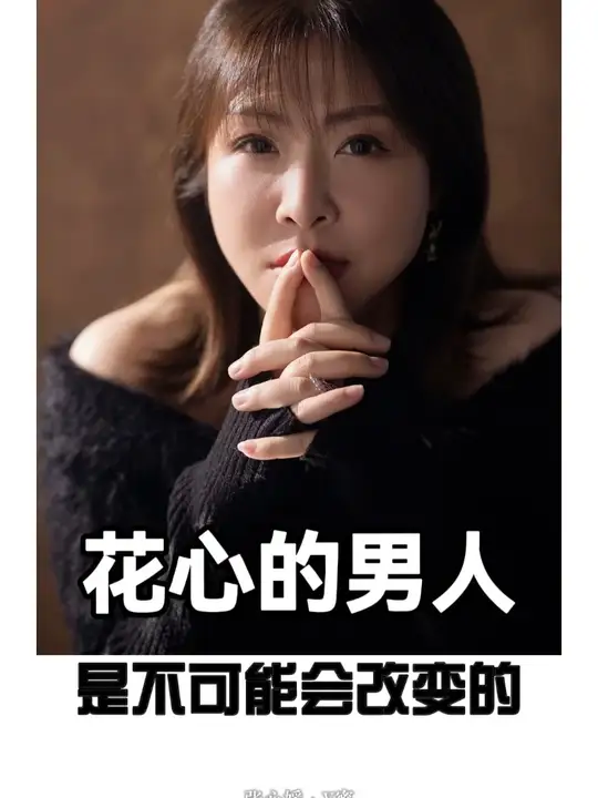 花心的男人这一辈子不会改变的