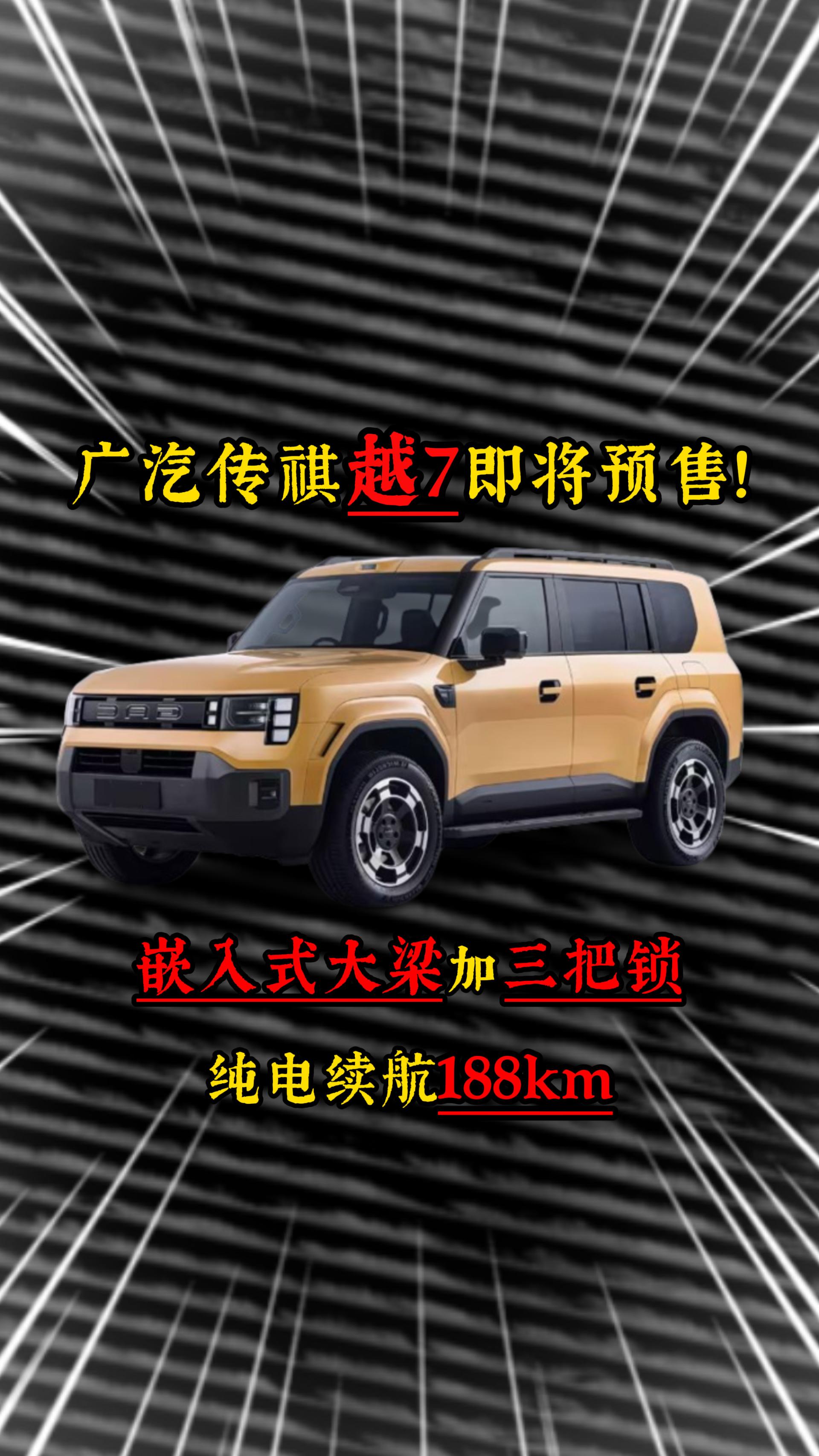 广汽传祺越7即将预售！嵌入式大梁加三把锁，纯电续航188km