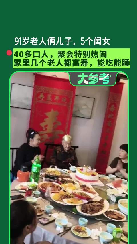 【#91岁奶奶爱吃爱睡不操心#】河南91岁的李瑞兰有2个儿子和5个闺女，家里40多口人，一大家子聚会
