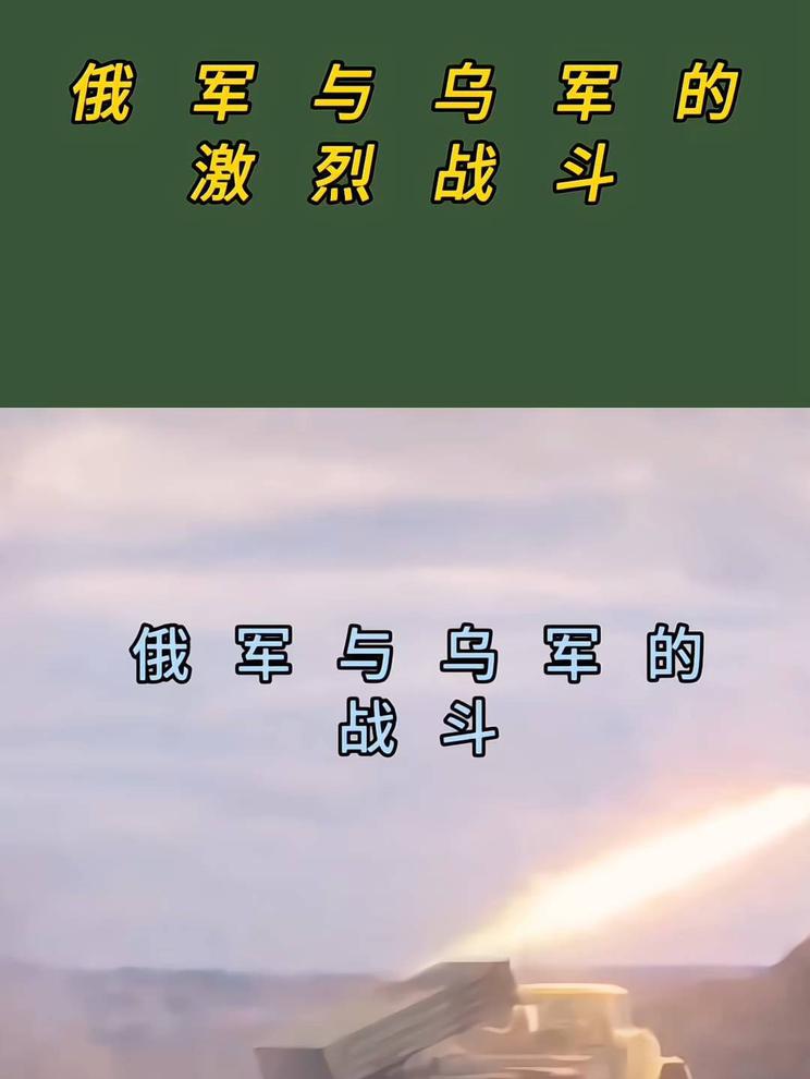 俄军与乌军的激烈交战。