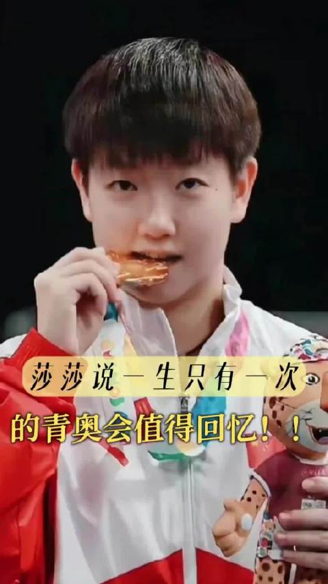 #孙颖莎的青奥会记忆# 回望青奥赛场，少年莎莎挥拍逐光，这是独属于她的冠军起点