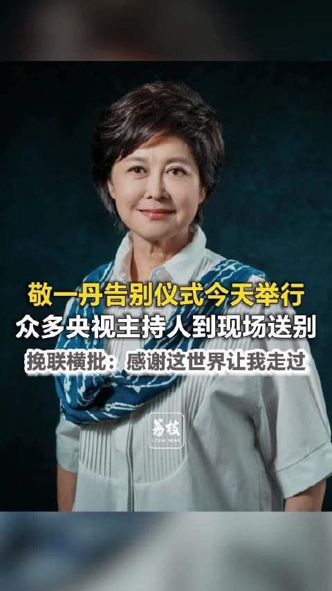 【#倪萍白岩松鞠萍为敬一丹敬献花圈##敬一丹挽联感谢这世界让我走过#】9月17日，敬一丹遗体告别仪式