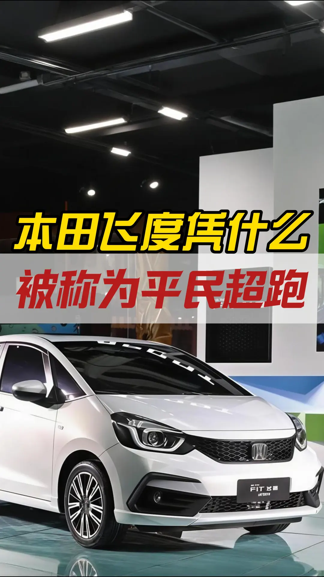 本田飞度凭什么被称为平民超跑。轻量化车身搭配高转自吸发动机，油门响应轻快，底盘底子优秀，改装配件遍地