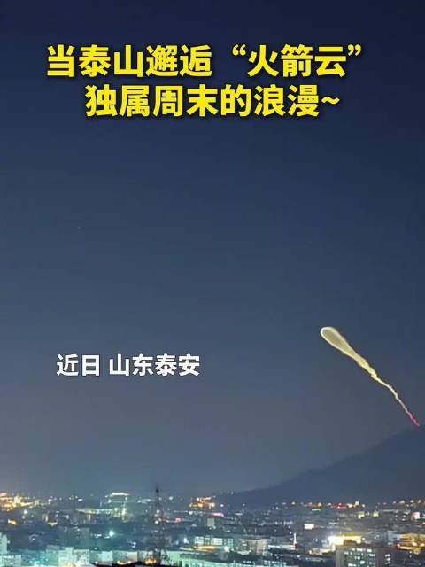 【#泰山与火箭云浪漫同框#】当火箭飞行轨迹途经泰山上空，巍巍泰山与中国航天浪漫同框！愿刷到这条的你，