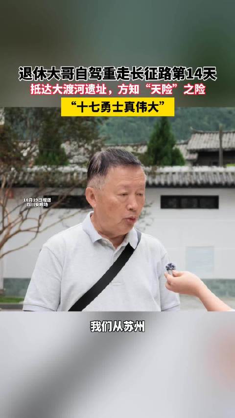 【#退休大哥自驾重走长征路致敬先辈##男子自驾大渡河遗址读懂长征天险】