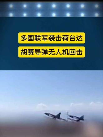 多国联军袭击荷台达 胡赛导弹无人机回击