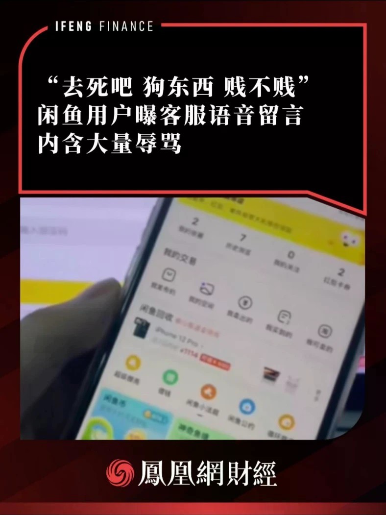 “去死吧 狗东西 贱不贱”，闲鱼用户曝客服语音留言，内含大量辱骂